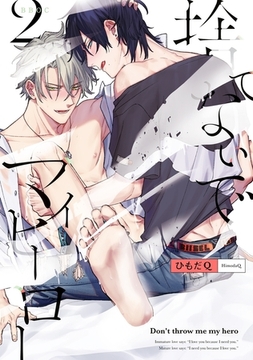 捨てないでマイヒーロー 2【電子限定かきおろし付】 [リブレ]