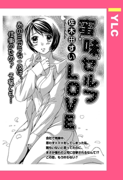 蜜味セルフLOVE 【単話売】 [宙出版]