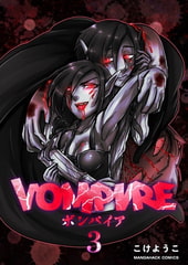 VOMPIRE 3巻 [マンガハックPerry]