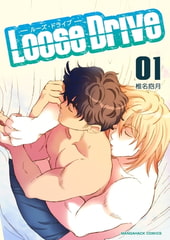 Loose Drive 1巻 [マンガハックPerry]