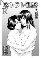 ネトラレ観察9 送別会
