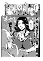 あそこ匂ひ香りたつ…8 母と娘と交錯する匂い