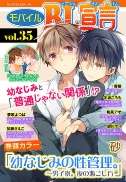 モバイルBL宣言 Vol.35 [秋水社ORIGINAL]
