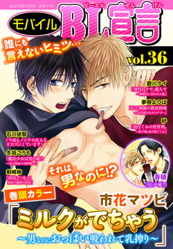モバイルBL宣言 Vol.36 [秋水社ORIGINAL]