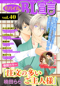 モバイルBL宣言 Vol.40 [秋水社ORIGINAL]