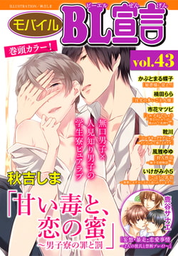 モバイルBL宣言 Vol.43 [秋水社ORIGINAL]