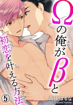 Ωの俺がβと初恋を叶える方法 5巻 [秋水社ORIGINAL]