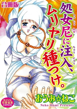 処女尼に注入、ムリヤリ種つけ。【合冊版】 [秋水社ORIGINAL]