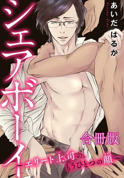 シェアボーイ～エリート上司の、もうひとつの顔～【合冊版】 [秋水社ORIGINAL]