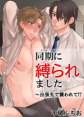 同期に縛られました～出張先で襲われて!? 1巻 [秋水社ORIGINAL]