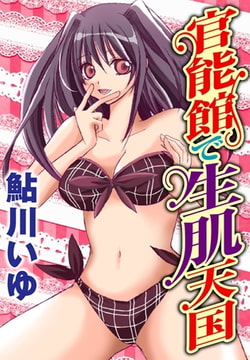 官能館で生肌天国 [秋水社ORIGINAL]