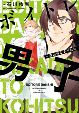 【電子版特典付】ボイトレ男子～森山帝と子羊たち～【単行本版】 [秋水社ORIGINAL]