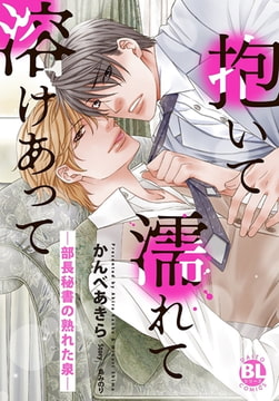 抱いて濡れて溶けあって―部長秘書の熟れた泉―【単行本版】 [秋水社ORIGINAL]