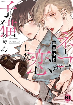 ネコが恋した子猫ちゃん【単行本版】 [秋水社ORIGINAL]