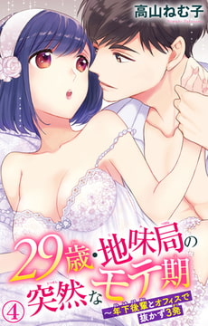 29歳・地味局の突然なモテ期～年下後輩とオフィスで抜かず3発 4巻 [大都社/秋水社]