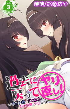 過去に戻ってヤリ直し!～このチート級のエロ能力で好き放題にヤリまくれ～ 3巻 [侍侍]