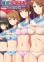 催○学園支配～あなたに学園を思い通りにできる力が与えられました～