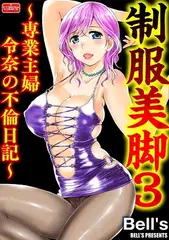 制服美脚3～専業主婦令奈の不倫日記～