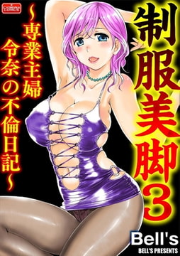 制服美脚3～専業主婦令奈の不倫日記～ [ぶんか社]