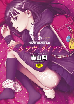 ガールラヴ・ダイアリー【DLsite限定特典付き】 [茜新社]