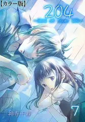 204 -light of room 204-【カラー版】 7