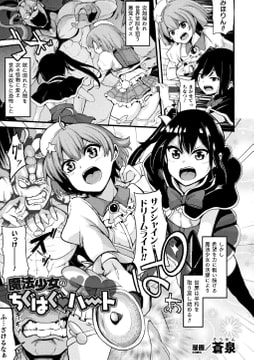 魔法少女のちぐはぐハート【単話】 [キルタイムコミュニケーション]