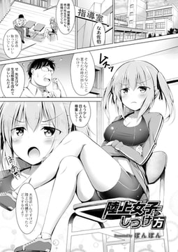 陸上女子のしつけ方 [ジーウォーク]