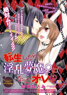 転生したら淫乱夢魔♀になったオレ！？ 【短編】第２話 [竹書房]