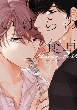 いばらの食卓 [新書館]