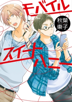 モバイルスイートハニー [新書館]