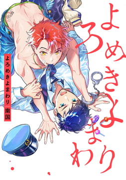 よろめきよまわり【特典ペーパー／電子書籍限定ペーパー付】 [ジュリアンパブリッシング]