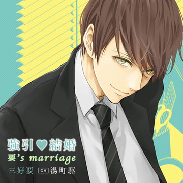 強引・結婚 要's marriage（出演：湯町駆） [バニラレシピ]