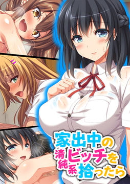 家出中の清純系ビッチを拾ったら【合本版】 [激ちゅぱっ]