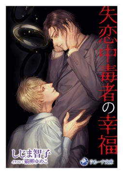 失恋中毒者の幸福 [株式会社シーラボ]