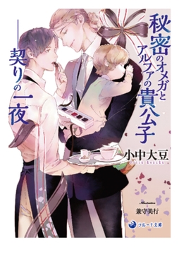 秘密のオメガとアルファの貴公子――契りの一夜 [株式会社シーラボ]