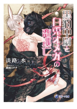 黒豹中尉と白兎オメガの恋逃亡 [株式会社シーラボ]