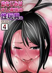 【セット売り】幼なじみはオレ専用の性玩具。 4