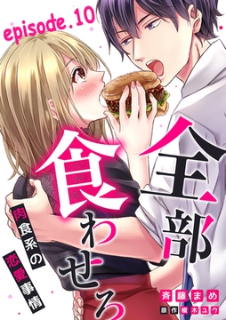 全部、食わせろ。―肉食系の恋愛事情―【分冊版】 10話 [笠倉出版社]
