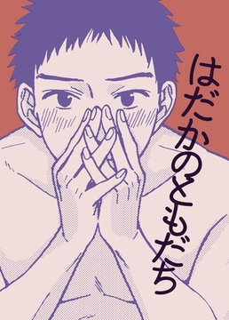 はだかのともだち [クロスフォリオ出版]