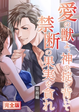 完全版　愛の獣よ、神の掟に背いて禁断の果実を貪れ　常務(秋善)編 [SMART GATE Inc.]