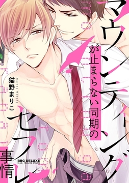 マウンティングが止まらない同期のセフレ事情【電子限定かきおろし付】 [リブレ]