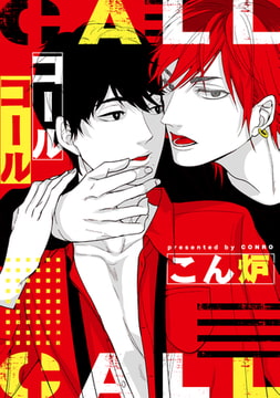 コールコール【電子限定描き下ろし付き】 [コアマガジン]