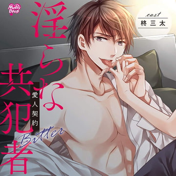 淫らな共犯者～愛人契約 Bitter～ [Melty Drop]