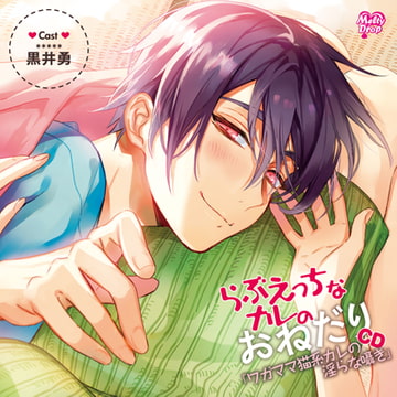 らぶえっちなカレのおねだりCD「ワガママ猫系カレの淫らな囁き」 [Melty Drop]