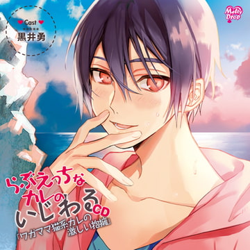 らぶえっちなカレのいじわるCD「ワガママ猫系カレの激しい抱擁」 [Melty Drop]