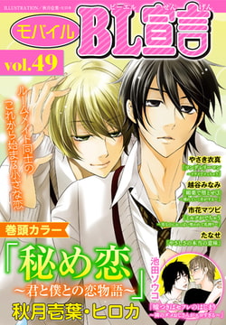 モバイルBL宣言 Vol.49 [秋水社ORIGINAL]