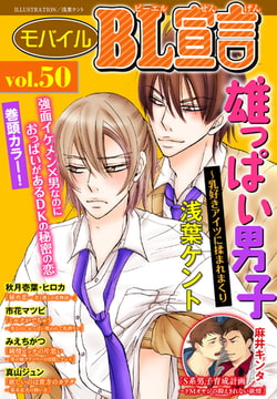 モバイルBL宣言 Vol.50 [秋水社ORIGINAL]