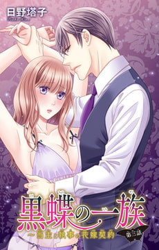 黒蝶の一族～当主と執事の花嫁契約 3巻 [大都社/秋水社]