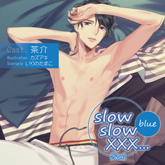【特典スマホ用壁紙付き】slow slow XXX...2nd Blue [ステラワース]