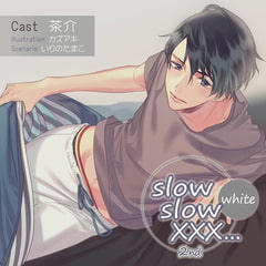 【特典スマホ用壁紙付き】slow slow XXX...2nd White [ステラワース]